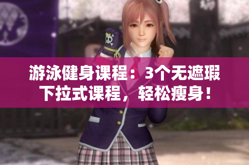 游泳健身課程：3個無遮瑕下拉式課程，輕松瘦身！
