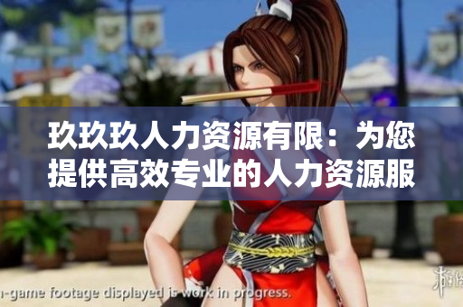 玖玖玖人力資源有限：為您提供高效專(zhuān)業(yè)的人力資源服務(wù)
