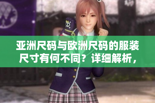 亞洲尺碼與歐洲尺碼的服裝尺寸有何不同？詳細解析，快速搞定！