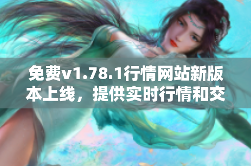 免費(fèi)v1.78.1行情網(wǎng)站新版本上線，提供實(shí)時(shí)行情和交易信息