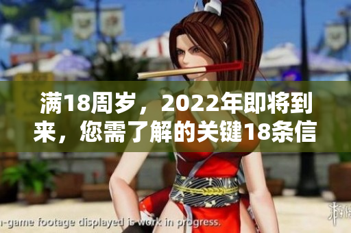 滿18周歲，2022年即將到來，您需了解的關(guān)鍵18條信息