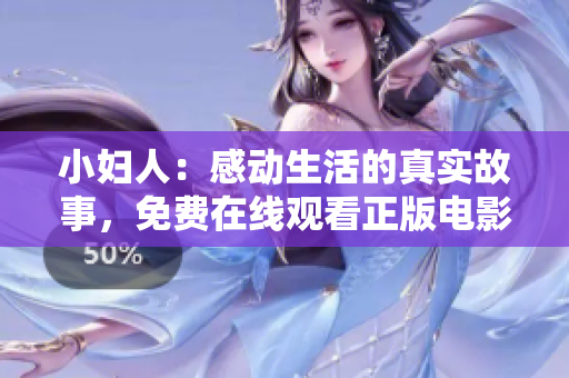 小婦人：感動(dòng)生活的真實(shí)故事，免費(fèi)在線觀看正版電影