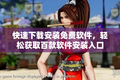 快速下載安裝免費(fèi)軟件，輕松獲取百款軟件安裝入口