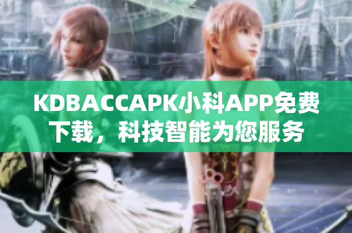 KDBACCAPK小科APP免費下載，科技智能為您服務(wù)