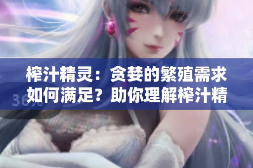 榨汁精靈：貪婪的繁殖需求如何滿足？助你理解榨汁精靈如何繁衍！