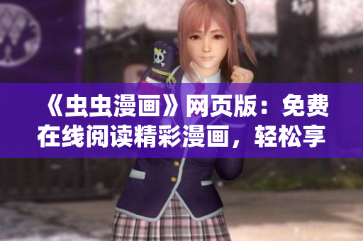 《蟲蟲漫畫》網(wǎng)頁版：免費(fèi)在線閱讀精彩漫畫，輕松享受漫畫世界