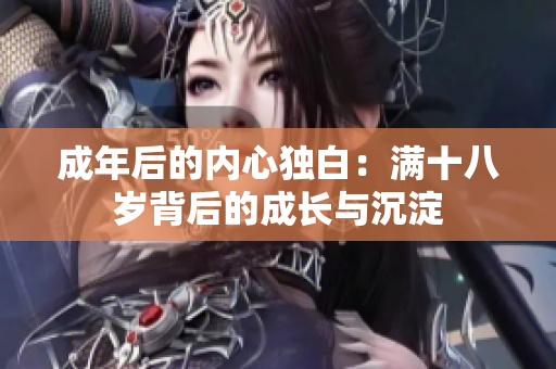 成年后的內心獨白：滿十八歲背后的成長與沉淀