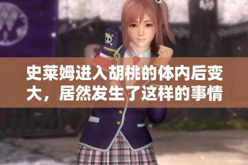 史萊姆進(jìn)入胡桃的體內(nèi)后變大，居然發(fā)生了這樣的事情！