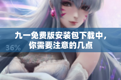 九一免費版安裝包下載中，你需要注意的幾點