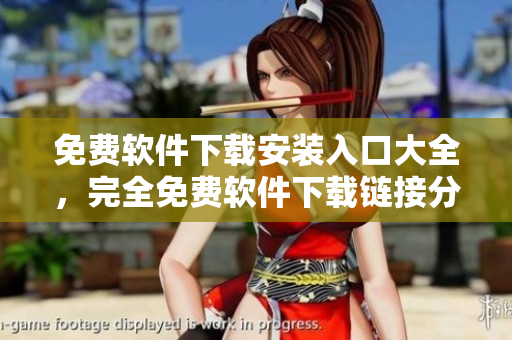 免費(fèi)軟件下載安裝入口大全，完全免費(fèi)軟件下載鏈接分享