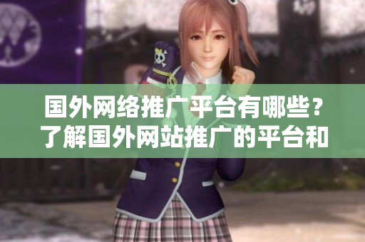 國外網(wǎng)絡(luò)推廣平臺有哪些？了解國外網(wǎng)站推廣的平臺和方式