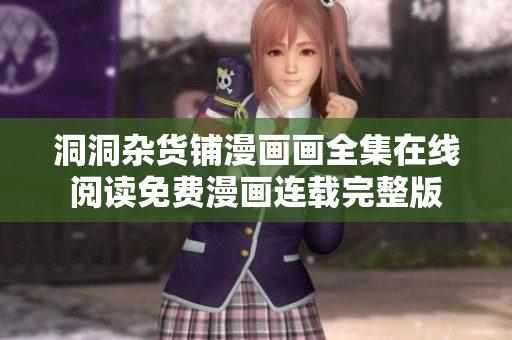 洞洞雜貨鋪漫畫畫全集在線閱讀免費(fèi)漫畫連載完整版