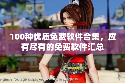 100種優(yōu)質(zhì)免費(fèi)軟件合集，應(yīng)有盡有的免費(fèi)軟件匯總