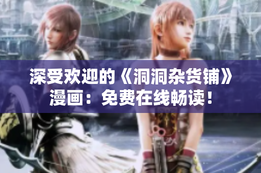 深受歡迎的《洞洞雜貨鋪》漫畫：免費(fèi)在線暢讀！