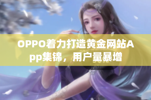 OPPO著力打造黃金網(wǎng)站App集錦，用戶量暴增