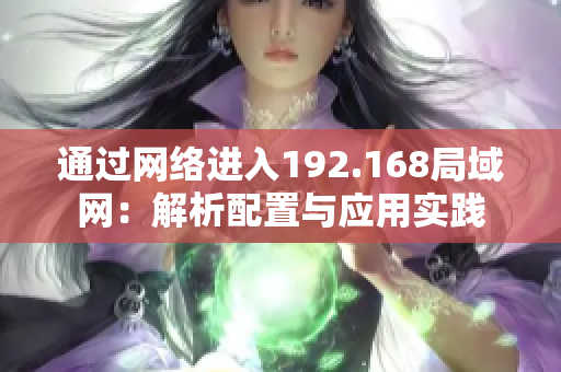 通過網(wǎng)絡進入192.168局域網(wǎng)：解析配置與應用實踐
