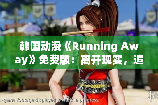 韓國動漫《Running Away》免費版：離開現(xiàn)實，追逐夢想