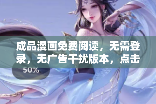 成品漫畫免費閱讀，無需登錄，無廣告干擾版本，點擊即看！
