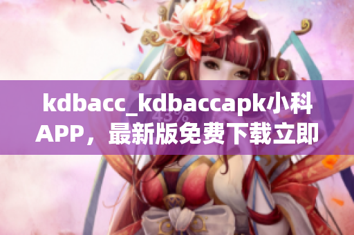 kdbacc_kdbaccapk小科APP，最新版免費下載立即體驗