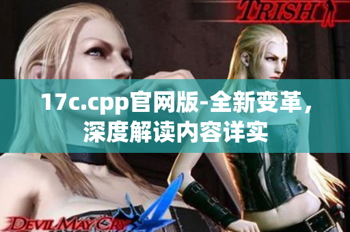 17c.cpp官網(wǎng)版-全新變革，深度解讀內(nèi)容詳實