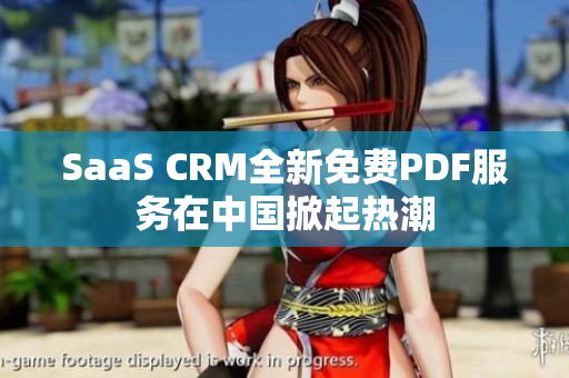 SaaS CRM全新免費(fèi)PDF服務(wù)在中國(guó)掀起熱潮