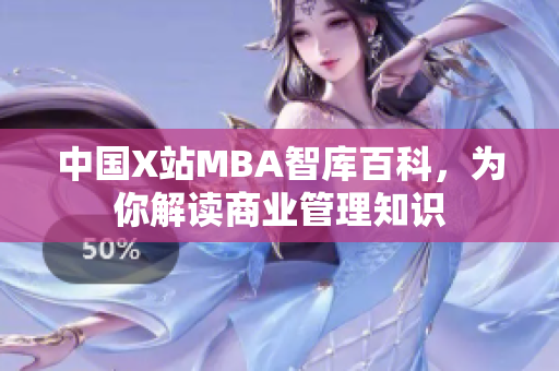 中國(guó)X站MBA智庫(kù)百科，為你解讀商業(yè)管理知識(shí)