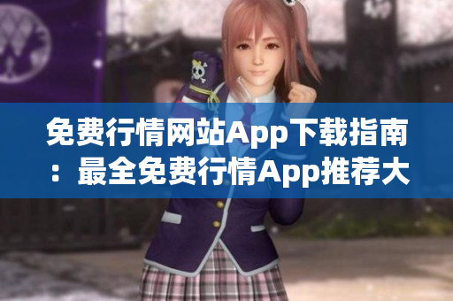 免費(fèi)行情網(wǎng)站App下載指南：最全免費(fèi)行情App推薦大全