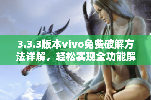 3.3.3版本vivo免費(fèi)破解方法詳解，輕松實(shí)現(xiàn)全功能解鎖
