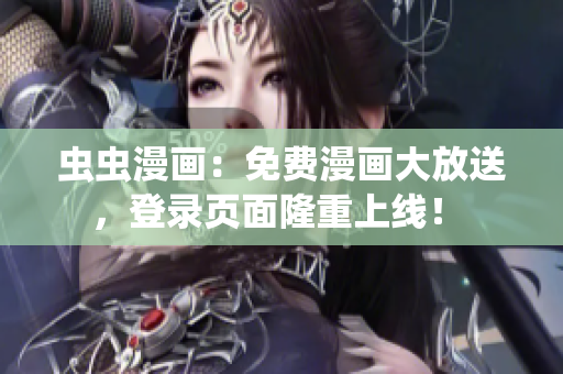 蟲(chóng)蟲(chóng)漫畫(huà)：免費(fèi)漫畫(huà)大放送，登錄頁(yè)面隆重上線！ 