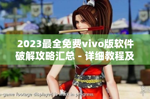 2023最全免費vivo版軟件破解攻略匯總 - 詳細教程及方法分享