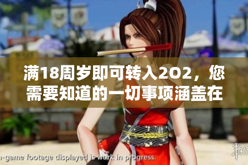 滿18周歲即可轉(zhuǎn)入2O2，您需要知道的一切事項(xiàng)涵蓋在其中