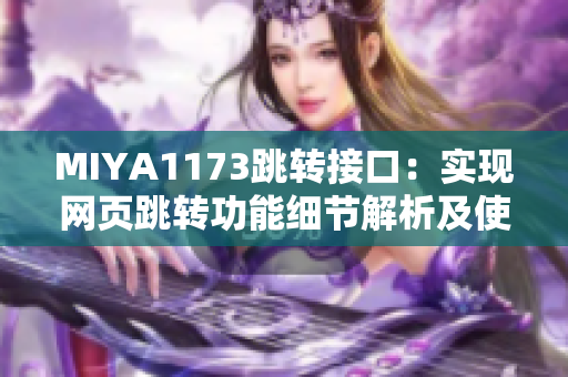 MIYA1173跳轉(zhuǎn)接口：實現(xiàn)網(wǎng)頁跳轉(zhuǎn)功能細節(jié)解析及使用指南