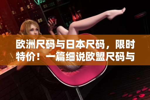 歐洲尺碼與日本尺碼，限時特價！一篇細說歐盟尺碼與日本尺碼的購物攻略
