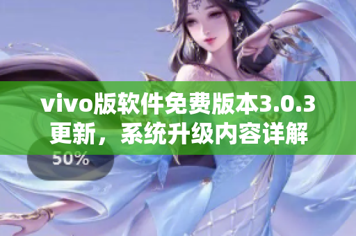 vivo版軟件免費版本3.0.3更新，系統(tǒng)升級內(nèi)容詳解