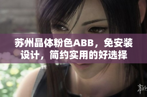 蘇州晶體粉色ABB，免安裝設(shè)計，簡約實用的好選擇