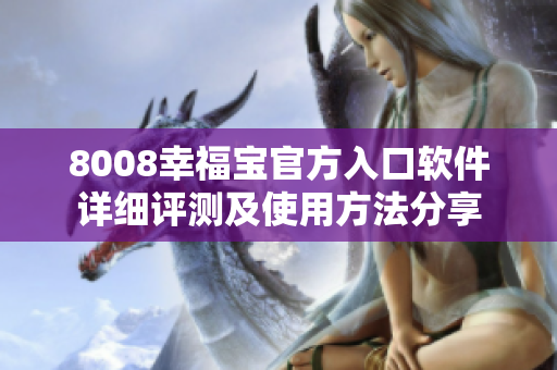8008幸福寶官方入口軟件詳細(xì)評測及使用方法分享