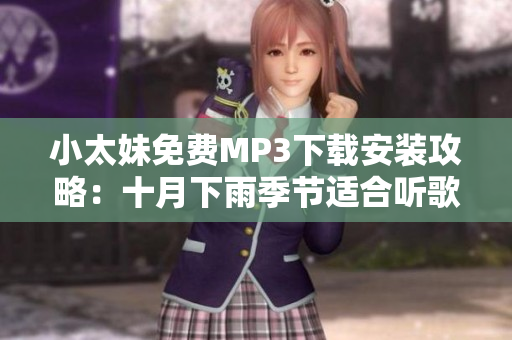 小太妹免費MP3下載安裝攻略：十月下雨季節(jié)適合聽歌嗎？