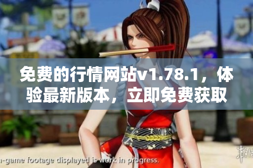 免費(fèi)的行情網(wǎng)站v1.78.1，體驗(yàn)最新版本，立即免費(fèi)獲取最新行情資訊