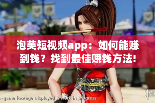 泡芙短視頻app：如何能賺到錢？找到最佳賺錢方法!