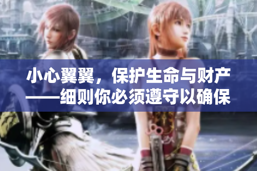 小心翼翼，保護(hù)生命與財(cái)產(chǎn)——細(xì)則你必須遵守以確保消防安全
