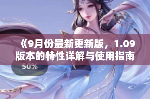 《9月份最新更新版，1.09版本的特性詳解與使用指南》