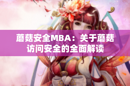 蘑菇安全MBA：關(guān)于蘑菇訪問(wèn)安全的全面解讀