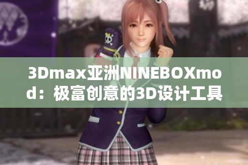 3Dmax亞洲NINEBOXmod：極富創(chuàng)意的3D設(shè)計工具~