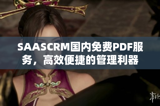 SAASCRM國(guó)內(nèi)免費(fèi)PDF服務(wù)，高效便捷的管理利器