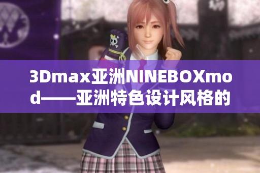 3Dmax亞洲NINEBOXmod——亞洲特色設(shè)計風(fēng)格的3Dmax模型庫