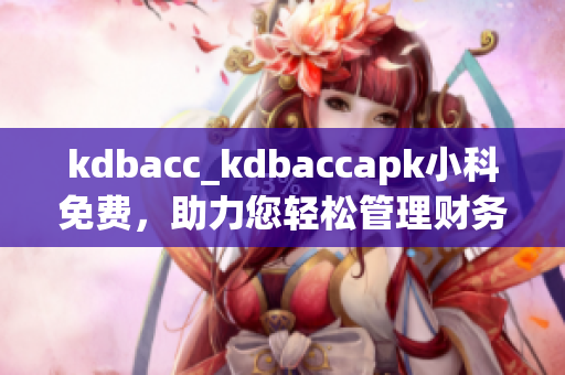 kdbacc_kdbaccapk小科免費，助力您輕松管理財務