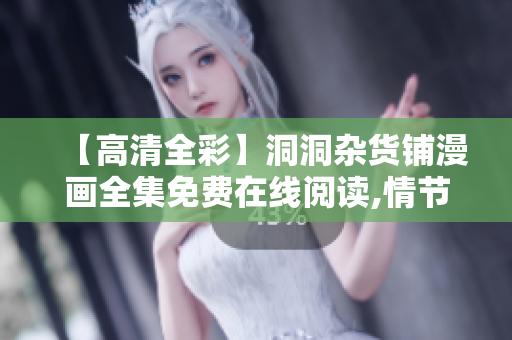 【高清全彩】洞洞雜貨鋪漫畫全集免費在線閱讀,情節(jié)精彩，內(nèi)涵豐富,絕對好看!