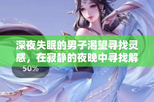 深夜失眠的男子渴望尋找靈感，在寂靜的夜晚中尋找解藥