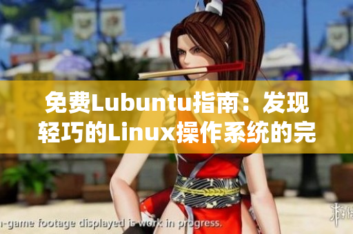 免費Lubuntu指南：發(fā)現輕巧的Linux操作系統的完整功能