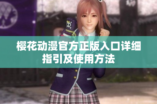 櫻花動(dòng)漫官方正版入口詳細(xì)指引及使用方法